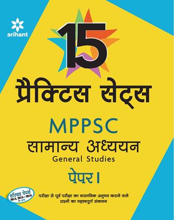 Arihant MPPSC 15 Practice Sets Samanya Addhyan Paper I